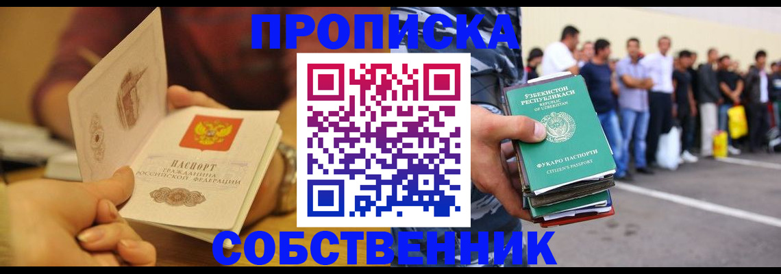 прописка в Лобне